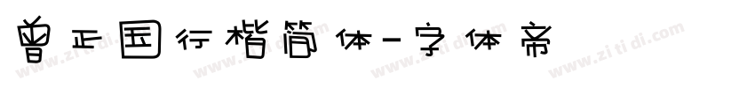 曾正国行楷简体字体转换