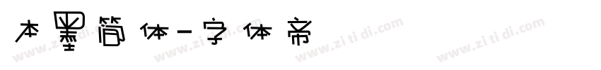 本墨简体字体转换