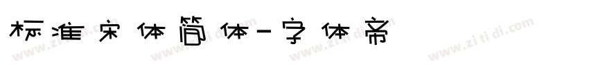 标准宋体简体字体转换