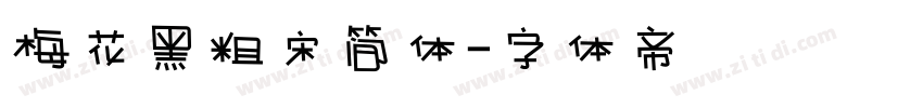 梅花黑粗宋简体字体转换