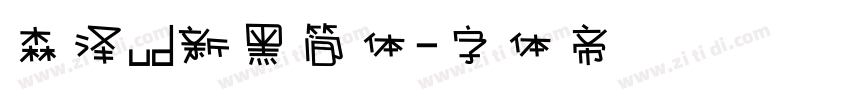 森泽ud新黑简体字体转换