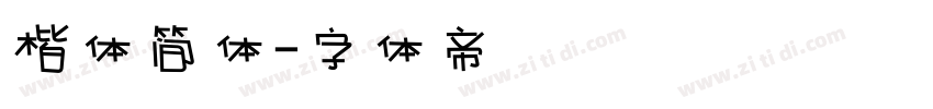 楷体简体字体转换