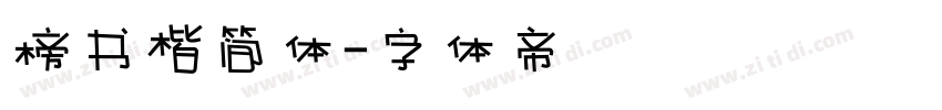 榜书楷简体字体转换