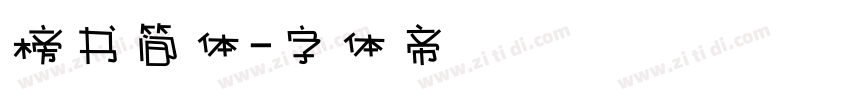 榜书简体字体转换