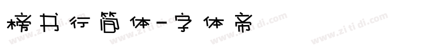 榜书行简体字体转换