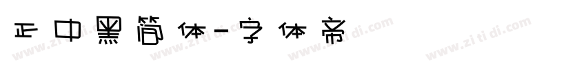 正中黑简体字体转换