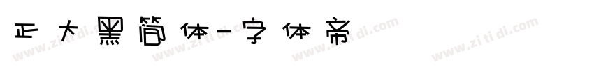 正大黑简体字体转换