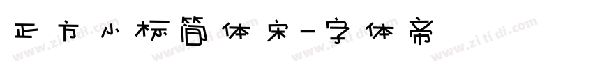 正方小标简体宋字体转换