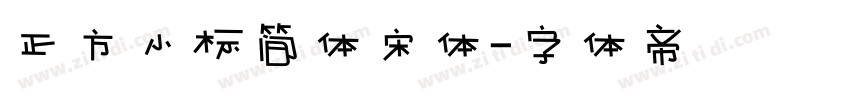 正方小标简体宋体字体转换