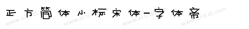 正方简体小标宋体字体转换