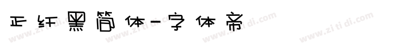 正纤黑简体字体转换