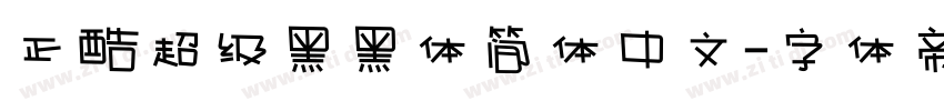 正酷超级黑黑体简体中文字体转换