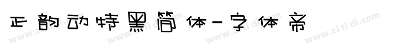 正韵动特黑简体字体转换