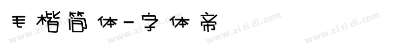 毛楷简体字体转换