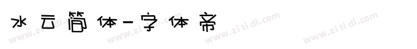 水云简体字体转换