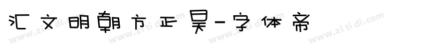 汇文明朝方正昊字体转换