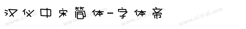 汉仪中宋简体字体转换