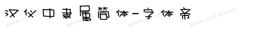 汉仪中隶属简体字体转换