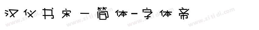 汉仪书宋一简体字体转换