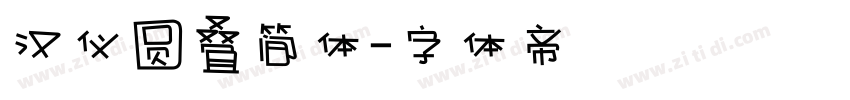 汉仪圆叠简体字体转换