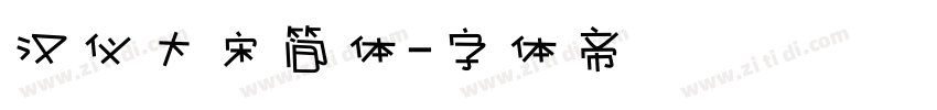 汉仪大宋简体字体转换