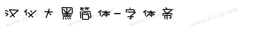 汉仪大黑简体字体转换