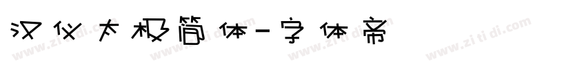 汉仪太极简体字体转换