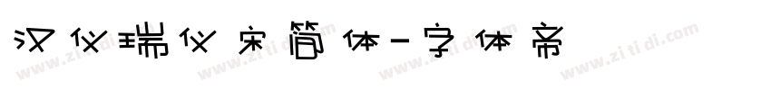 汉仪瑞仪宋简体字体转换