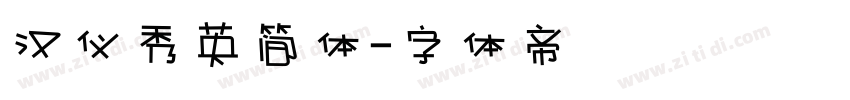 汉仪秀英简体字体转换