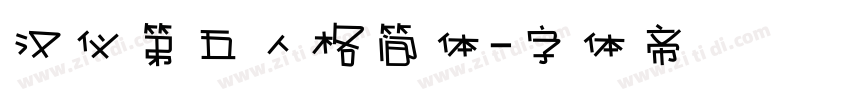 汉仪第五人格简体字体转换