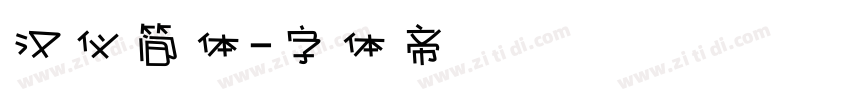 汉仪简体字体转换