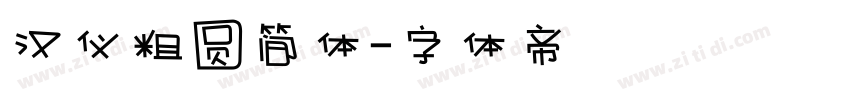 汉仪粗圆简体字体转换