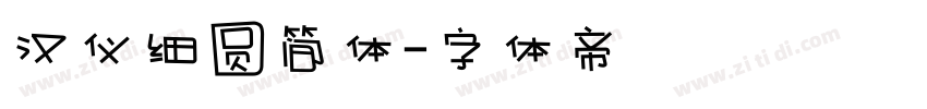 汉仪细圆简体字体转换