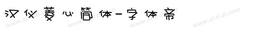汉仪菱心简体字体转换