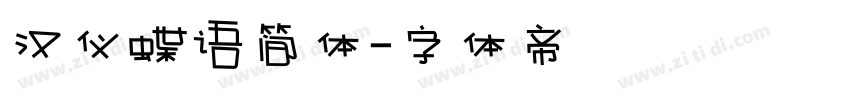 汉仪蝶语简体字体转换