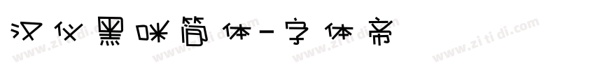 汉仪黑咪简体字体转换