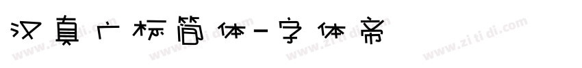 汉真广标简体字体转换