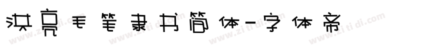 洪亮毛笔隶书简体字体转换