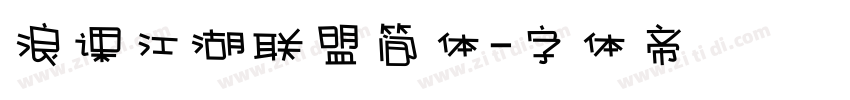 浪课江湖联盟简体字体转换