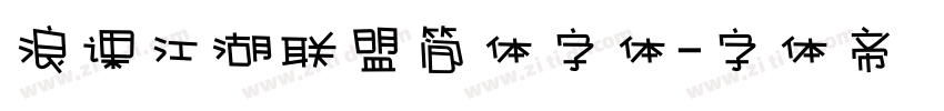浪课江湖联盟简体字体字体转换