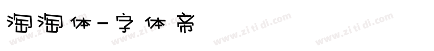 淘淘体字体转换