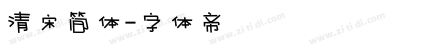 清宋简体字体转换