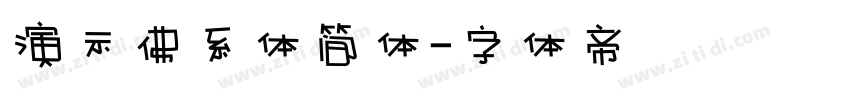 演示佛系体简体字体转换