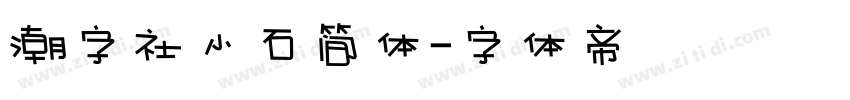 潮字社小石简体字体转换