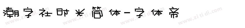 潮字社时光简体字体转换