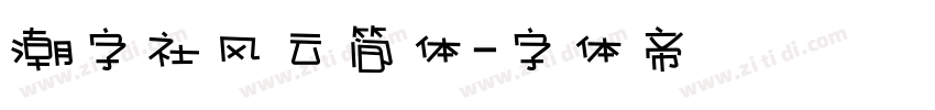 潮字社风云简体字体转换
