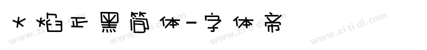 火焰正黑简体字体转换