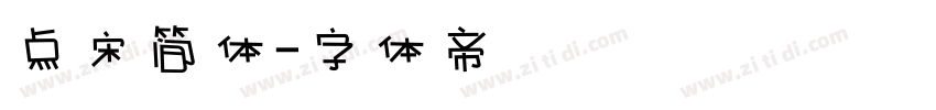点宋简体字体转换