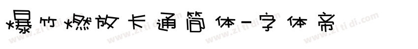 爆竹燃放卡通简体字体转换
