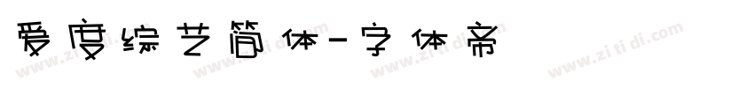 爱度综艺简体字体转换